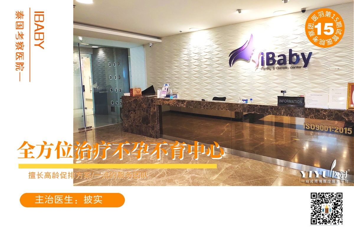 泰国试管考察医院——Ibaby 泰国试管考察医院——Ibaby