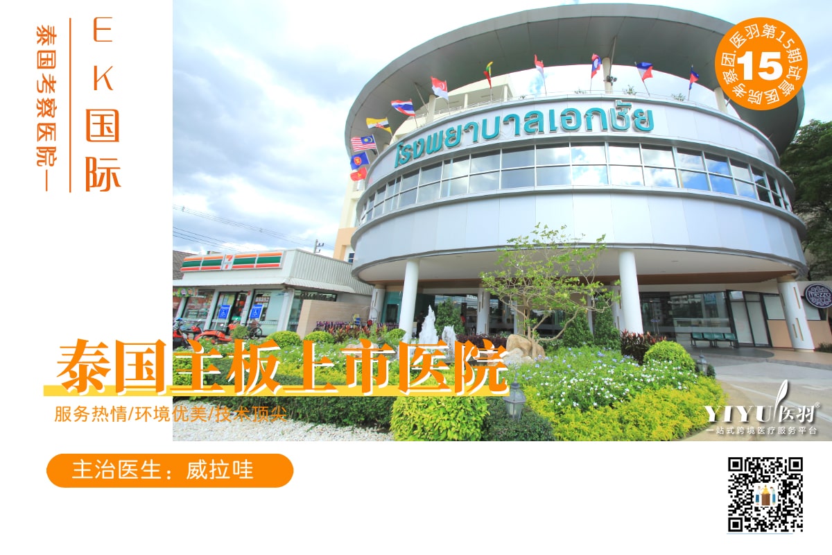 泰国试管医院考察——EK医院 泰国试管医院考察——EK医院