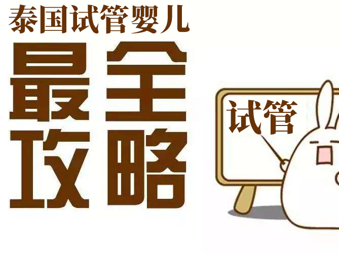 2020年泰国试管婴儿最全攻略