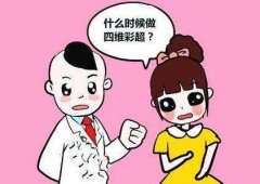 孕妈做四维彩超的最佳时期是什么时候？