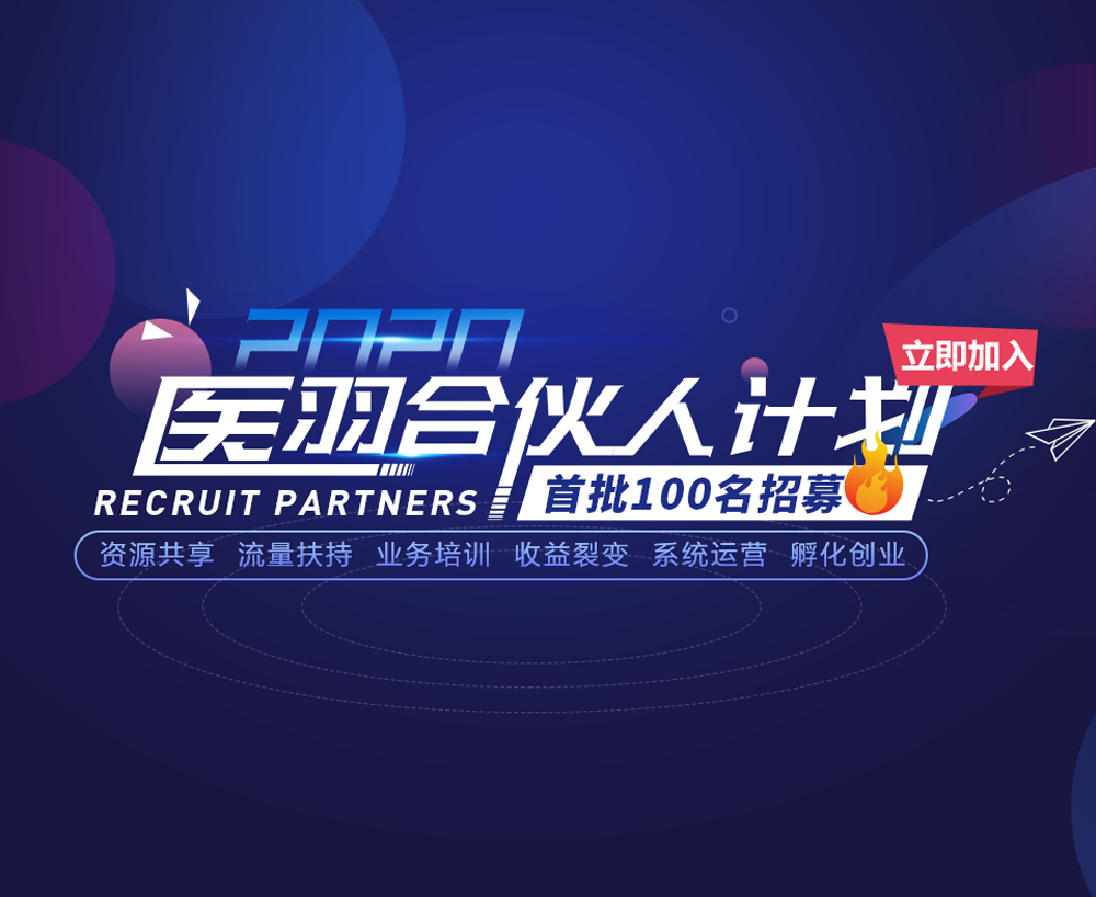 <b>2020,医羽合伙人计划全线启动！宅家即可月入过万！</b>